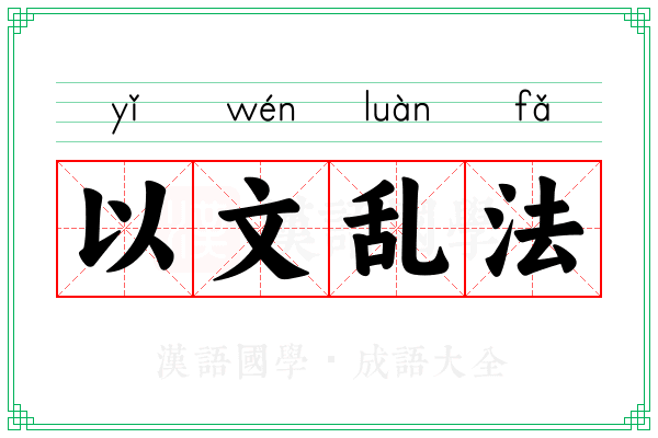 以文乱法