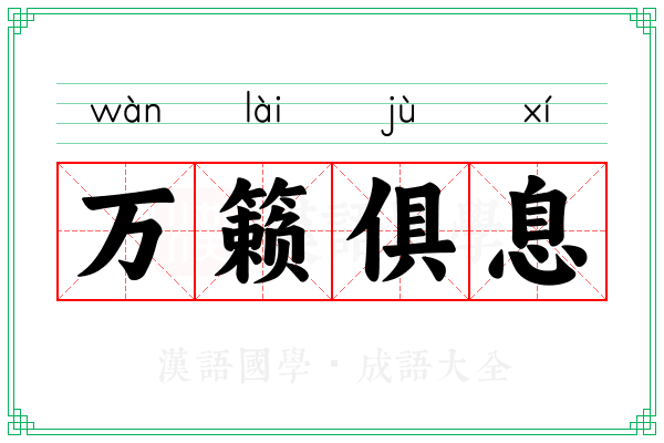 万籁俱息