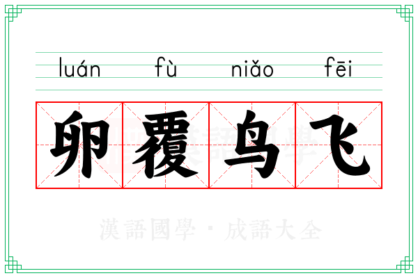 卵覆鸟飞