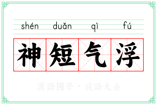 神短气浮