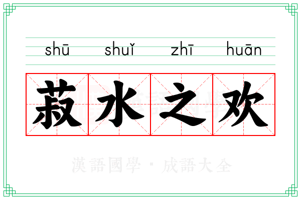 菽水之欢