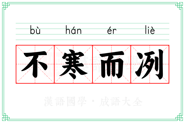 不寒而冽