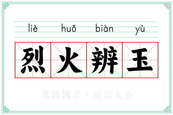 烈火辨玉
