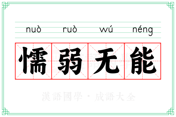 懦弱无能