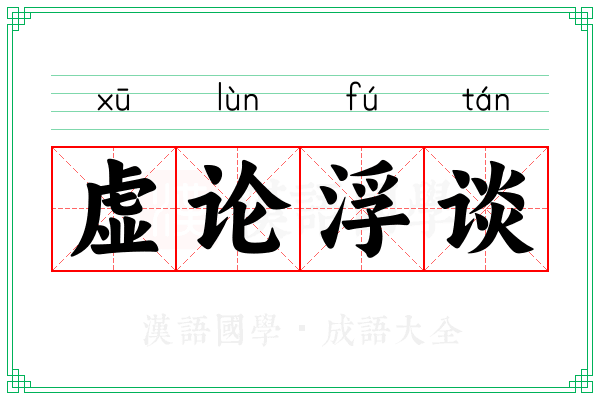 虚论浮谈