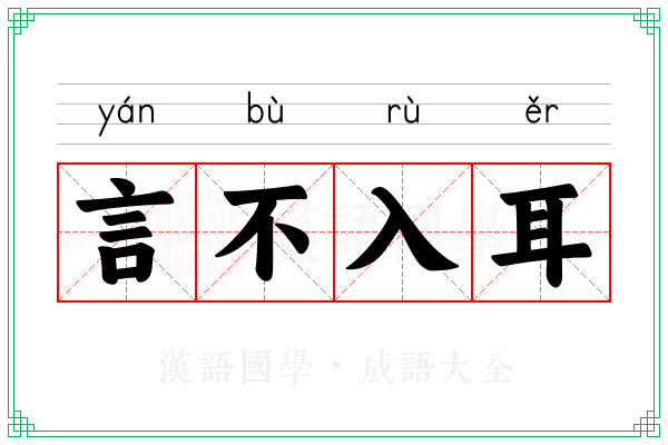 言不入耳