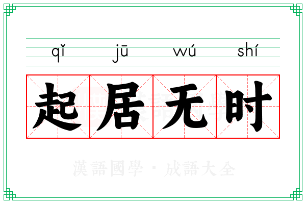 起居无时