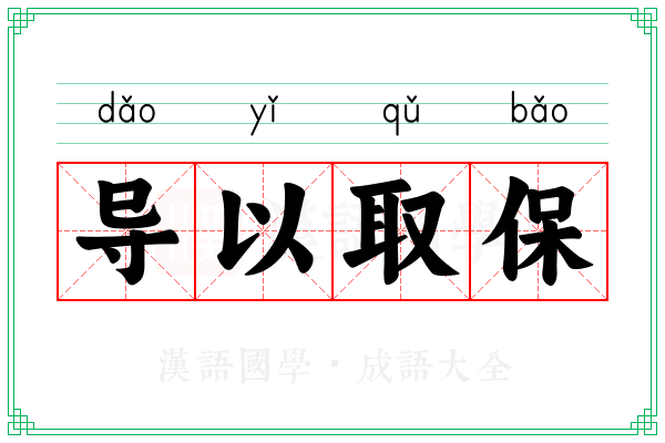 导以取保