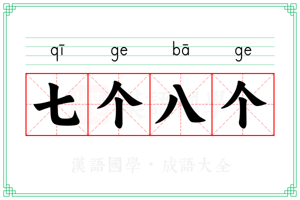 七个八个