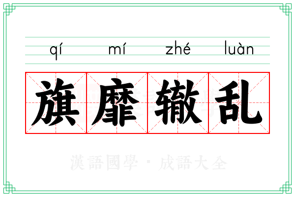 旗靡辙乱