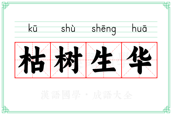 枯树生华