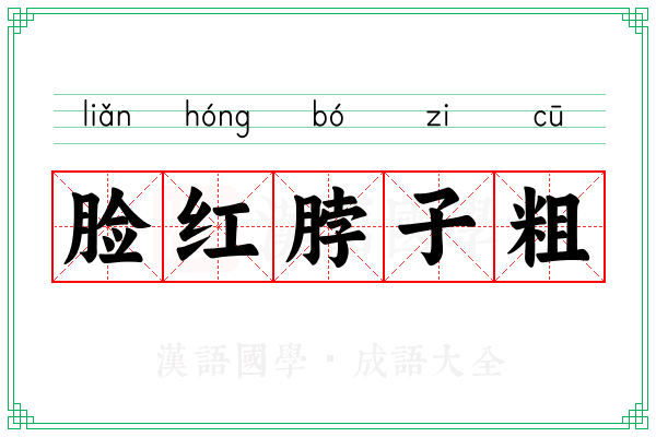 脸红脖子粗