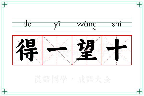 得一望十
