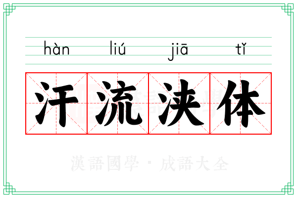 汗流浃体