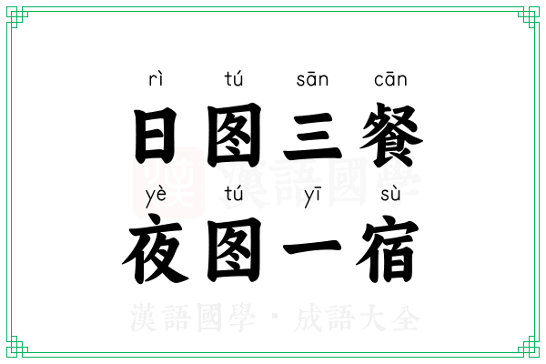 日图三餐，夜图一宿