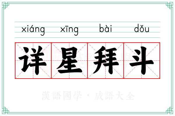 详星拜斗