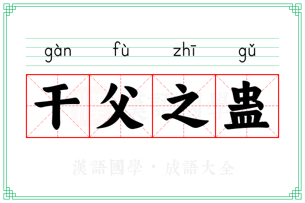 干父之蛊
