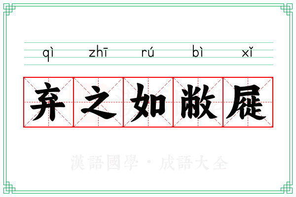 弃之如敝屣