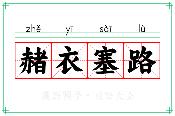 赭衣塞路
