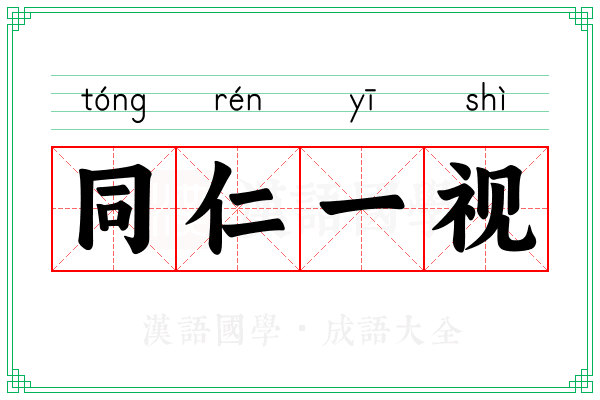 同仁一视