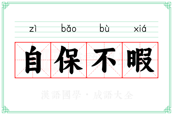 自保不暇