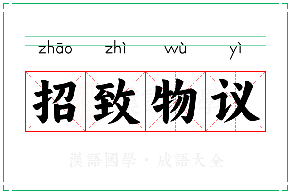 招致物议
