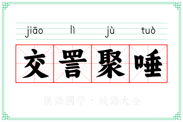 交詈聚唾
