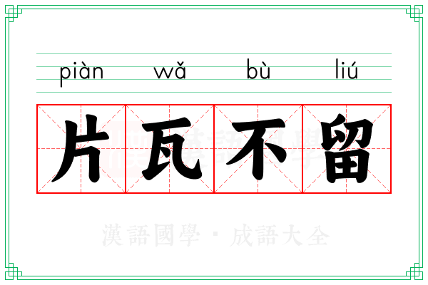 片瓦不留