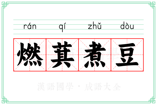 燃萁煮豆