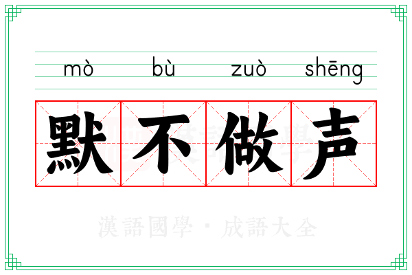 默不做声