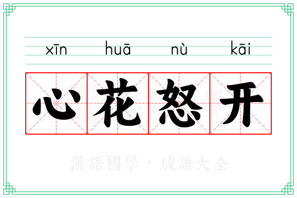 心花怒开