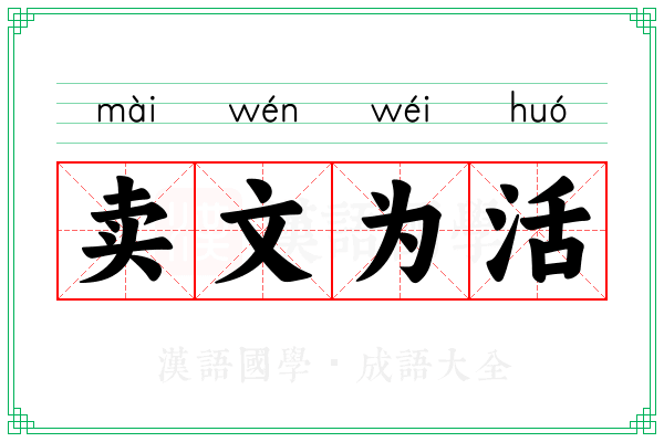 卖文为活