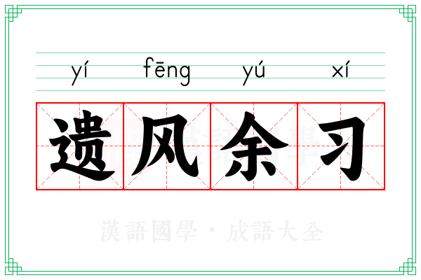 遗风余习