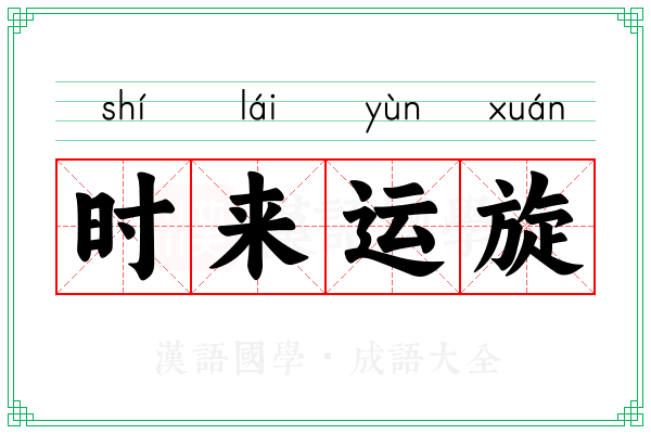时来运旋