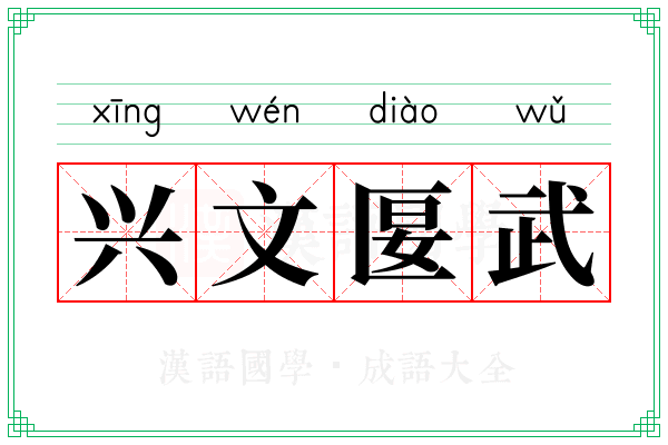兴文匽武