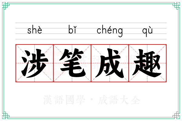 涉笔成趣