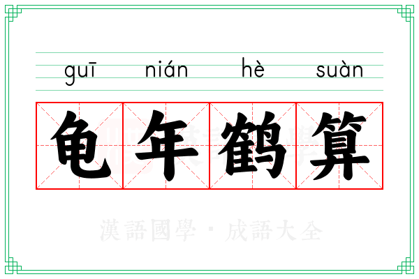 龟年鹤算