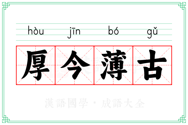 厚今薄古