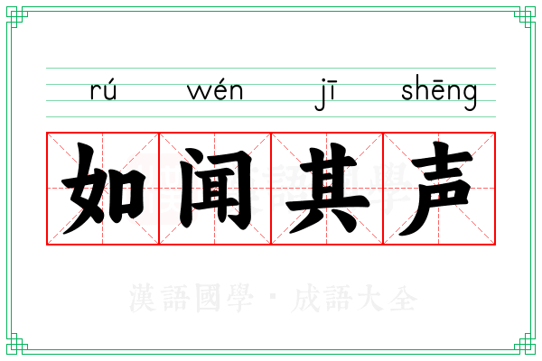 如闻其声
