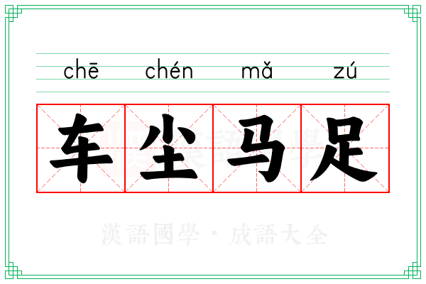 车尘马足