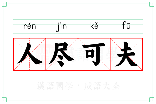 人尽可夫