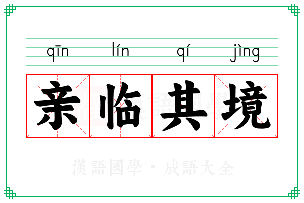亲临其境
