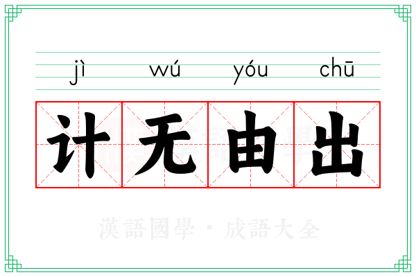 计无由出
