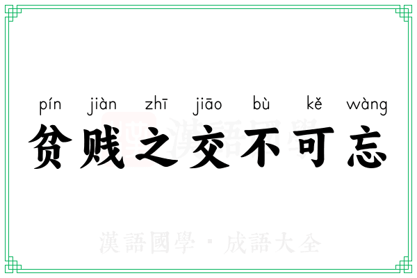 贫贱之交不可忘