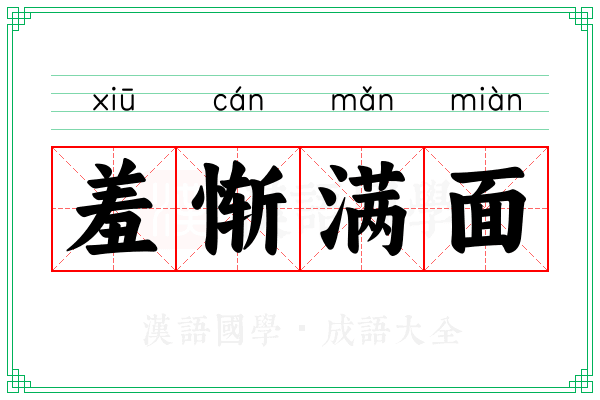 羞惭满面