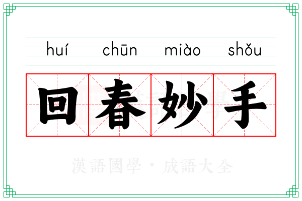 回春妙手