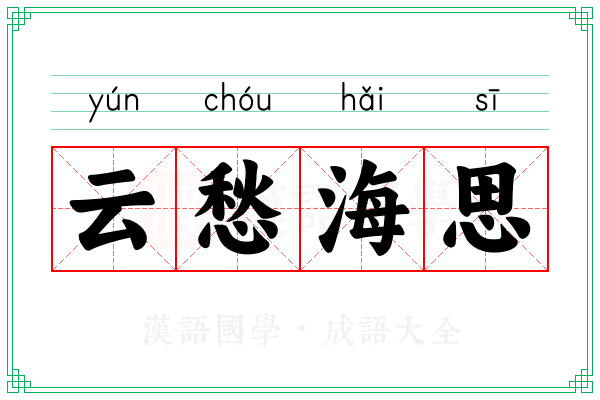 云愁海思
