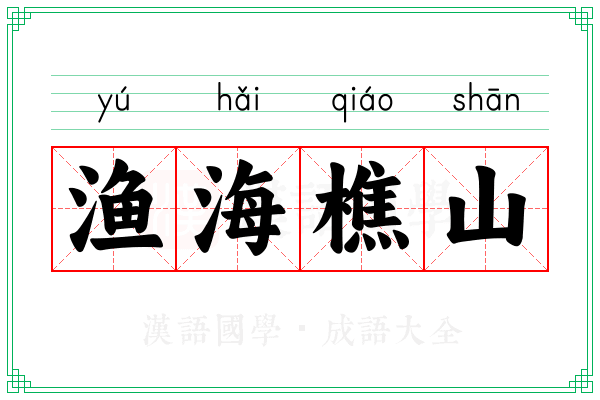渔海樵山