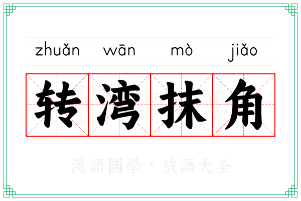 转湾抹角