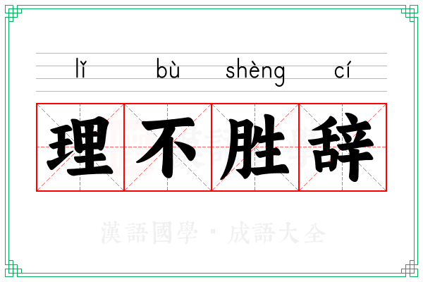 理不胜辞
